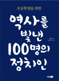 역사를 빛낸 100명의 정치인 - 초등학생을 위한